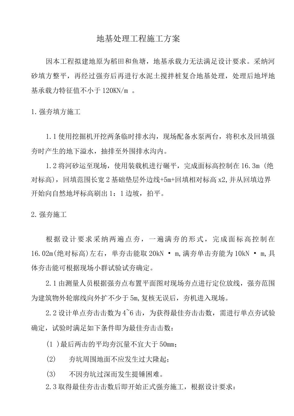 地基处理工程施工方案_第1页