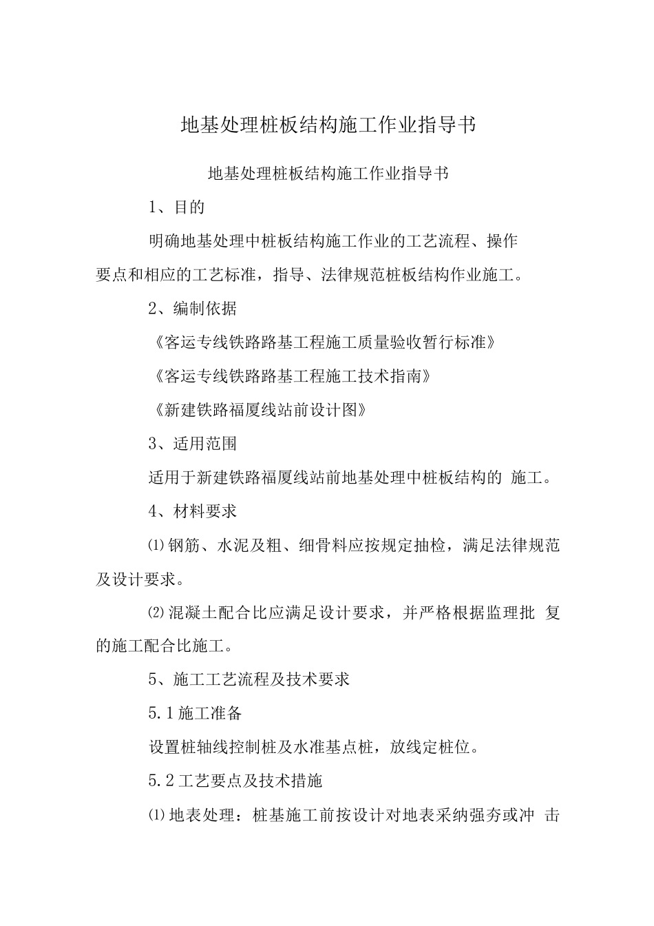 地基处理桩板结构施工作业指导书_第1页