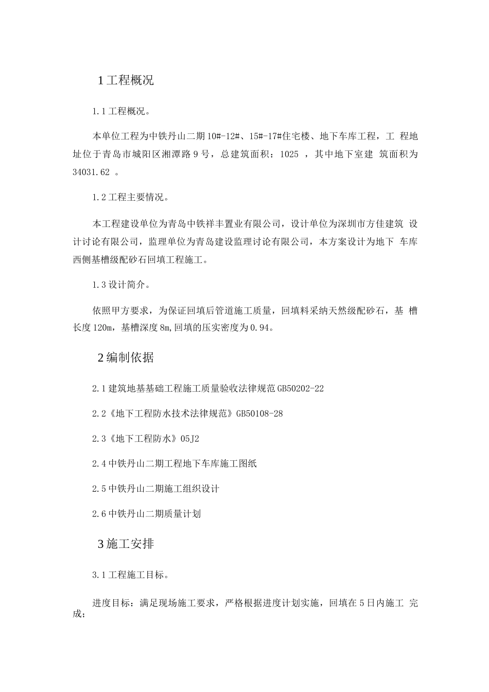 地基处理级配砂石回填_第1页