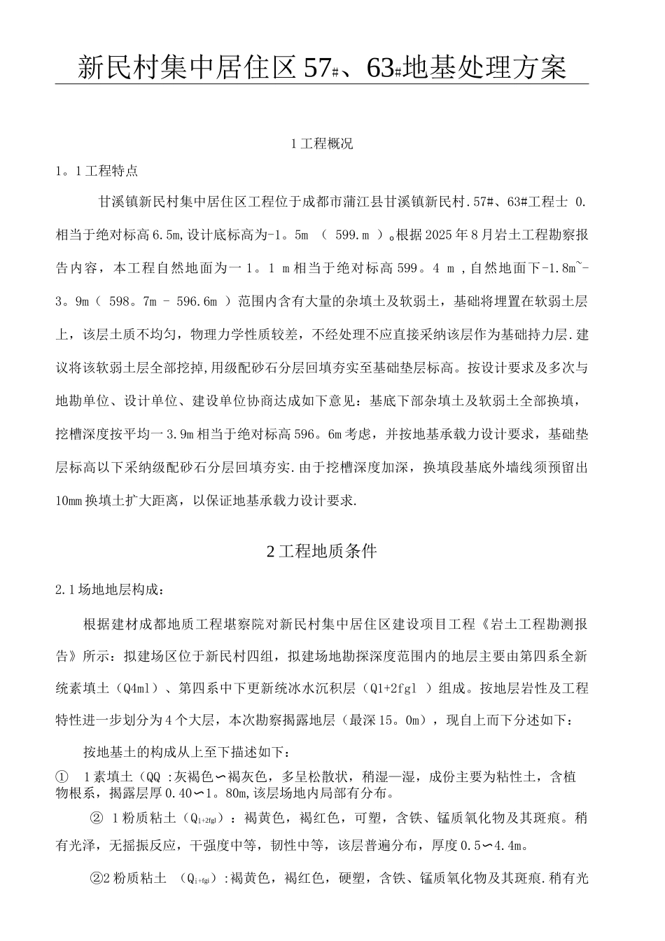 地基处理施工方案_第1页