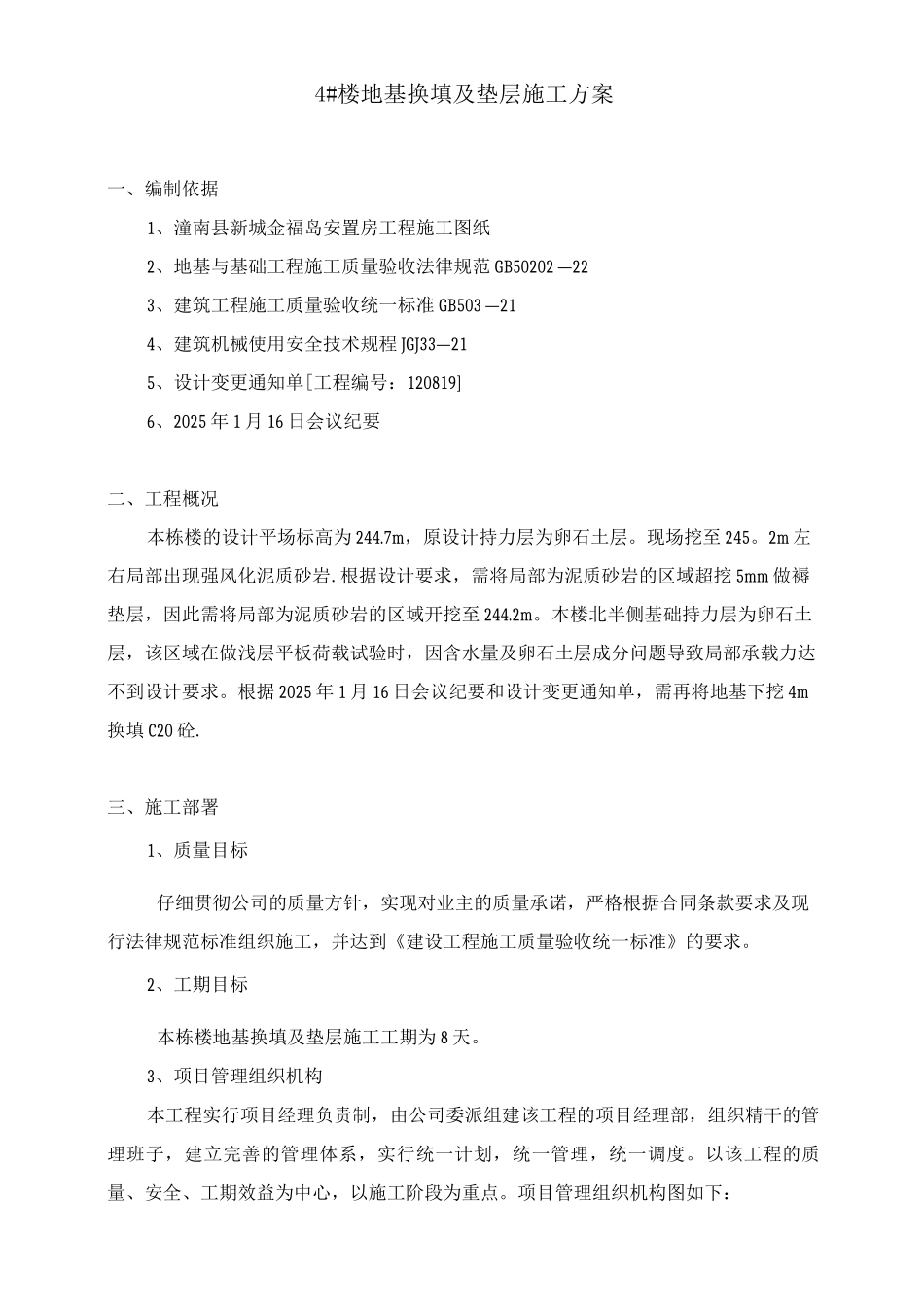 地基换填及垫层施工方案_第1页