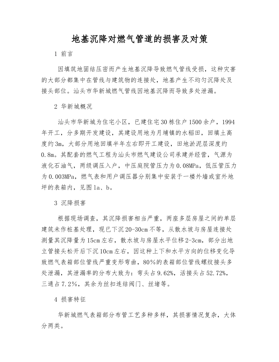地基沉降对燃气管道的损害及对策_第1页