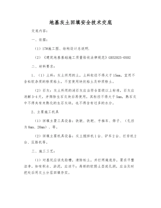 地基灰土回填安全技术交底