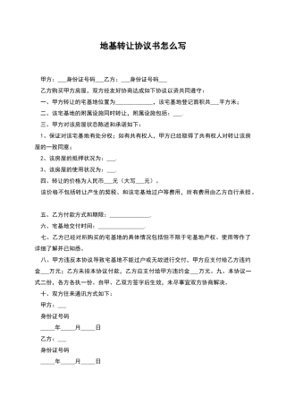 地基转让协议书怎么写