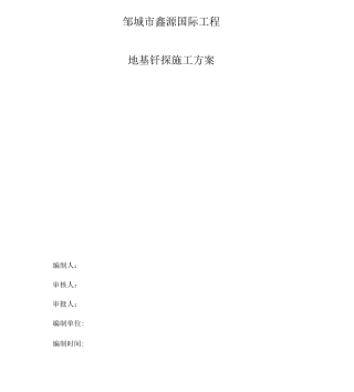 地基钎探专项施工方案