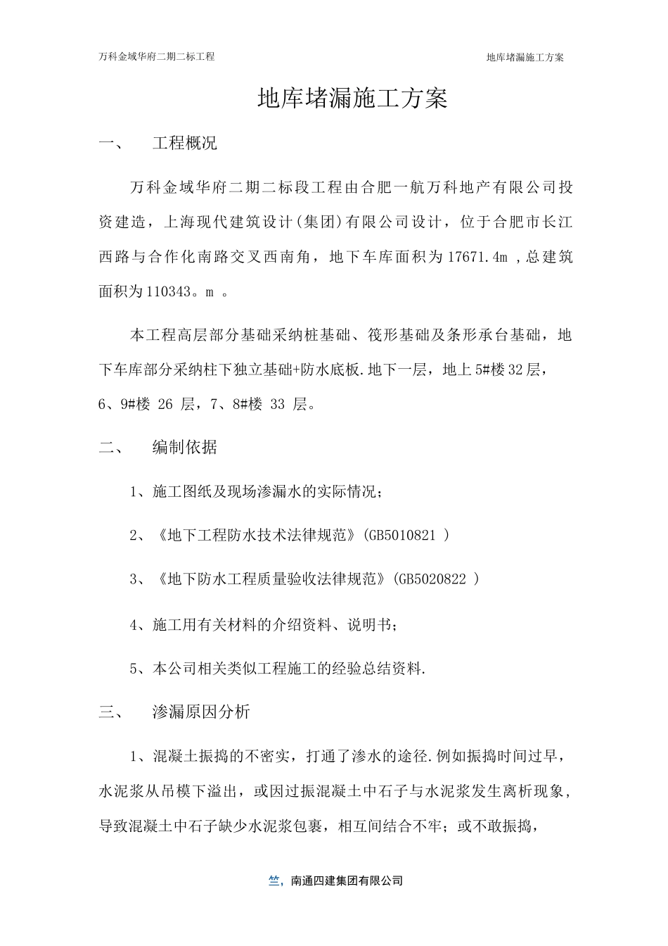 地库堵漏施工方案_第1页