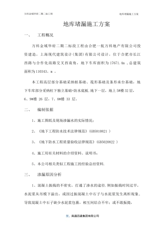地库堵漏施工方案