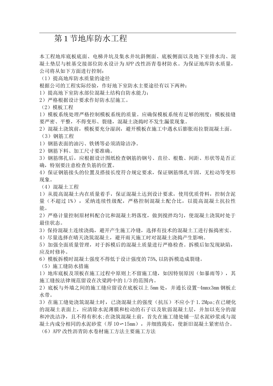 地库防水工程方案_第1页