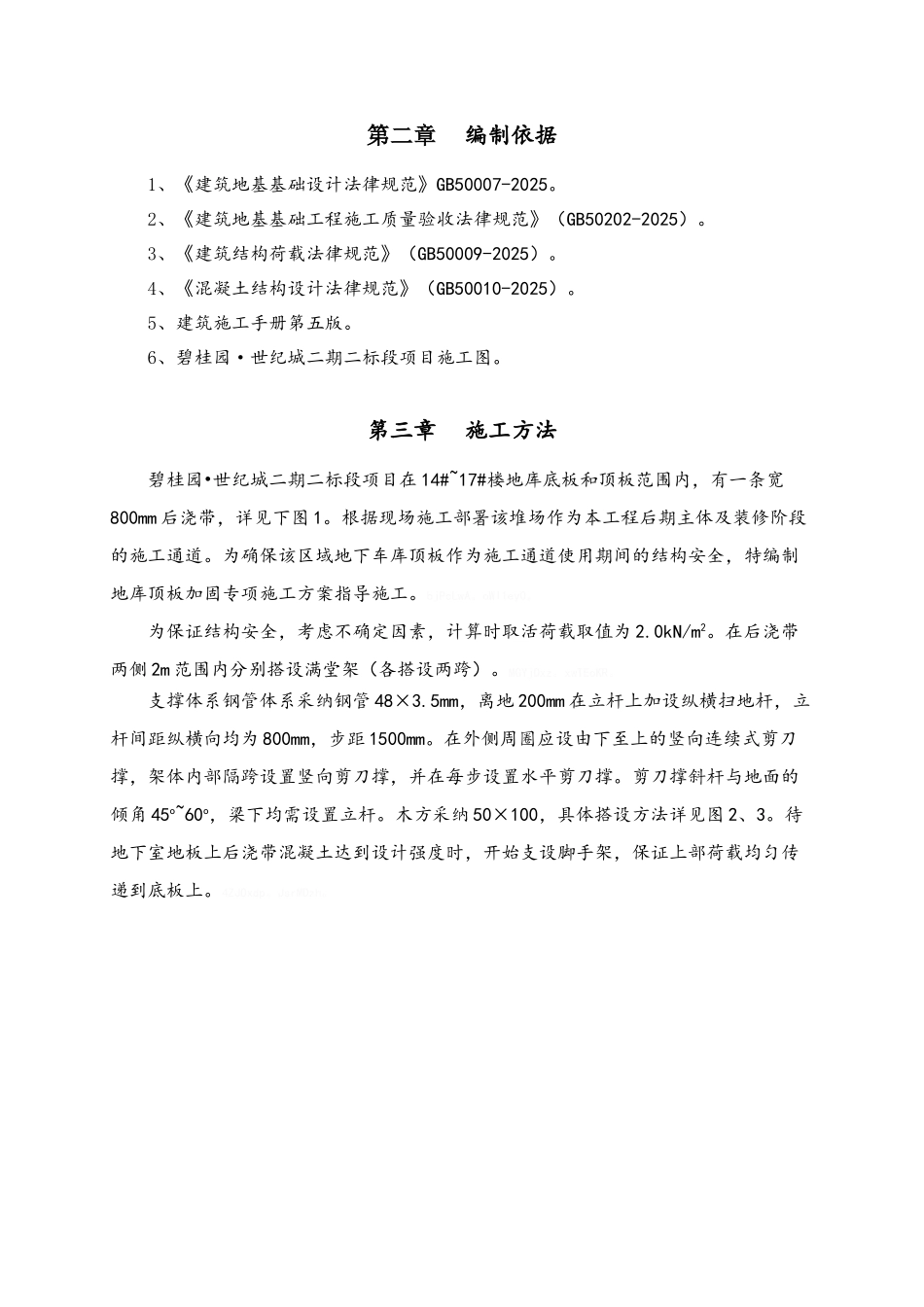 地库顶板后浇带加固施工方案_第3页