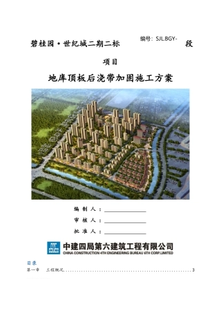 地库顶板后浇带加固施工方案