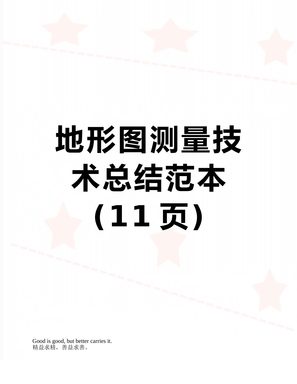 地形图测量技术总结范本_第1页