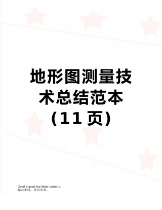 地形图测量技术总结范本