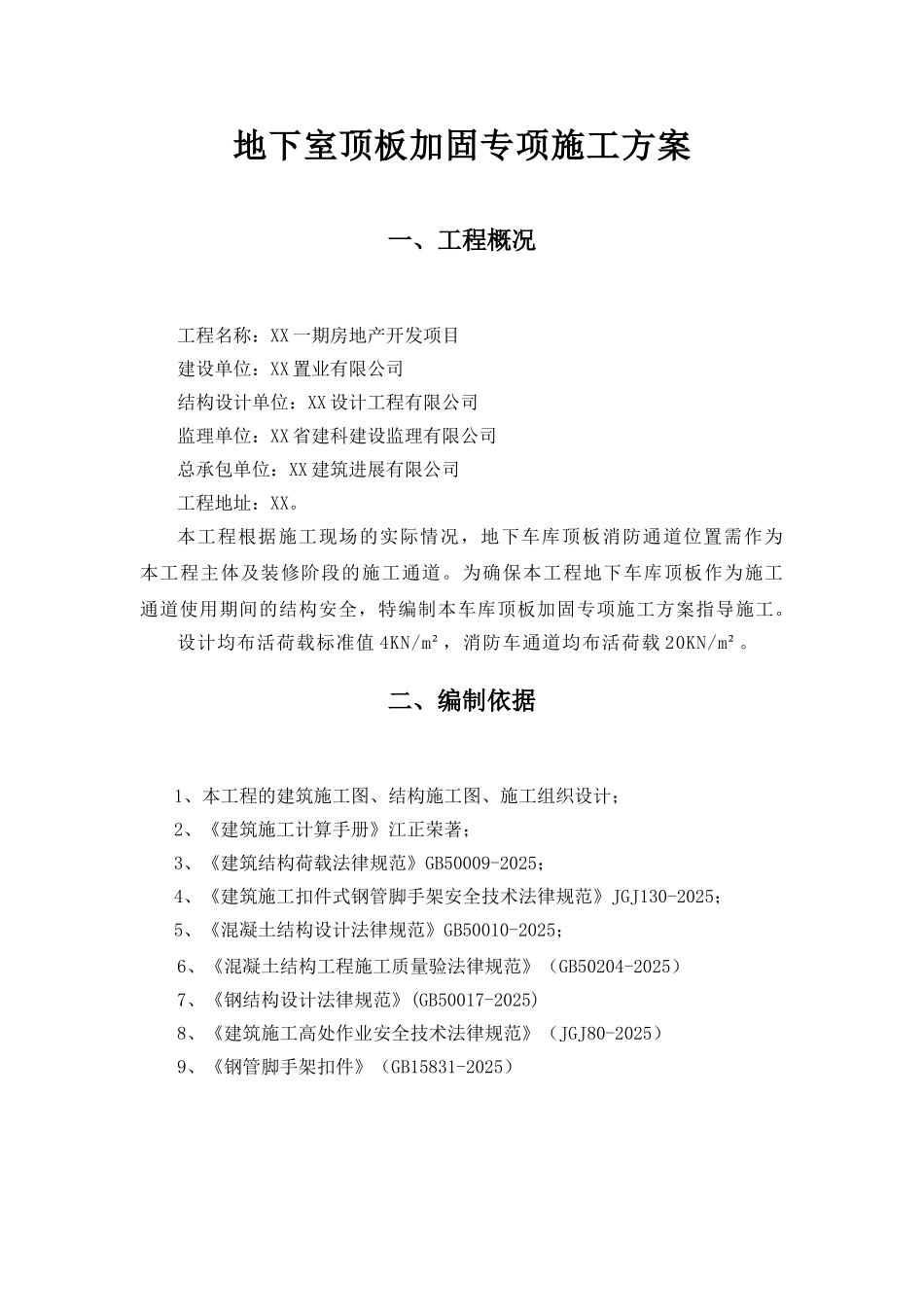 地库顶板堆载验算及加固方案_第3页