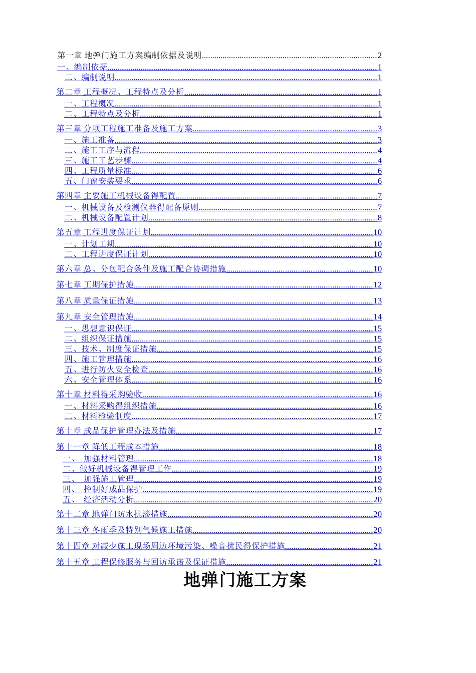 地弹门施工组织方案_第1页