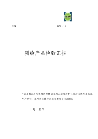 地形图测量检查报告