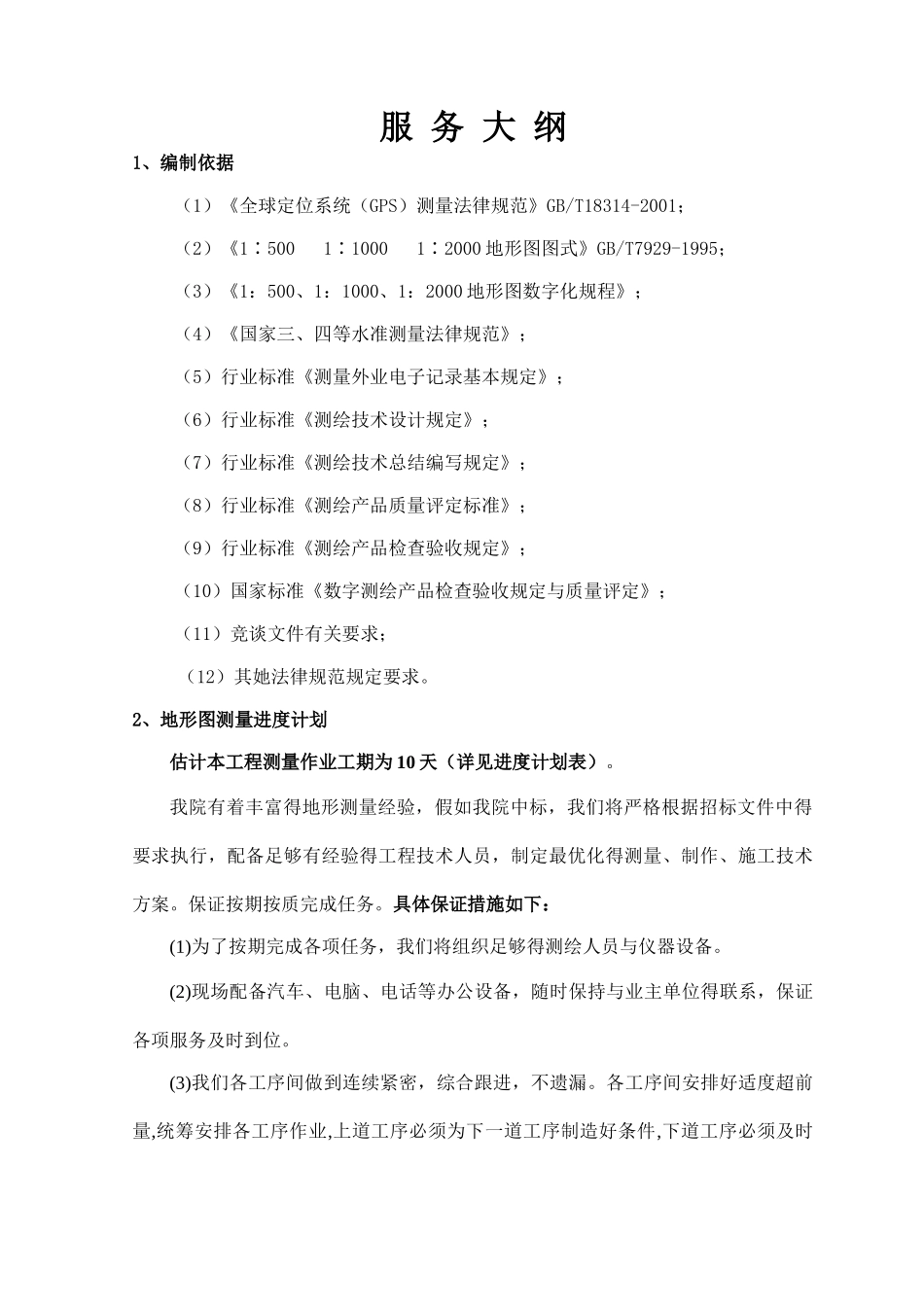 地形图测量技术方案_第1页