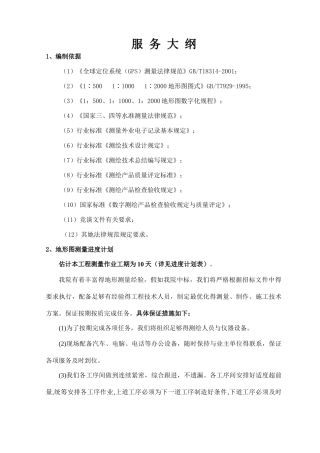 地形图测量技术方案