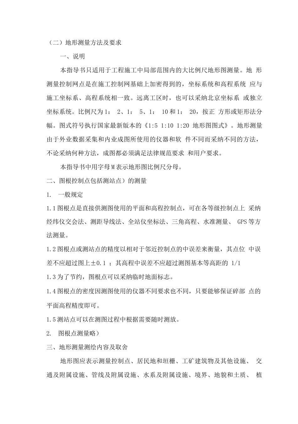地形测量作业指导书_第2页