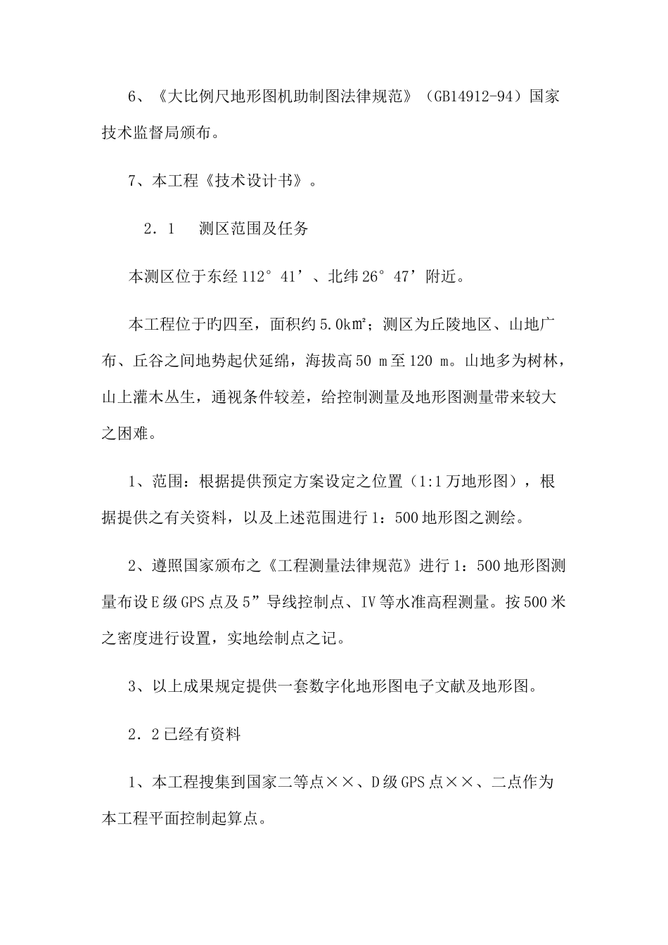 地形测量技术设计书_第2页