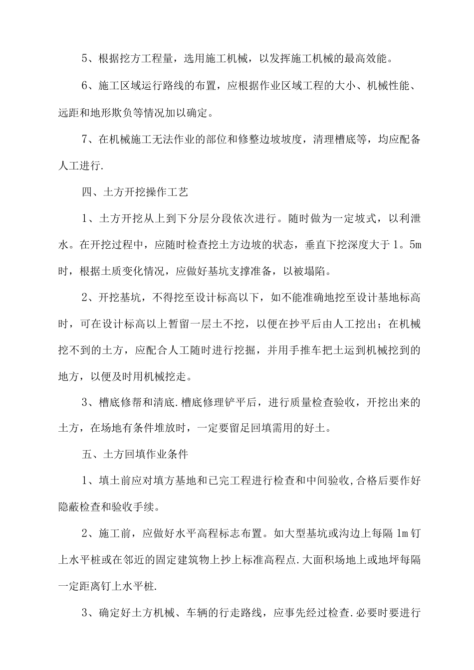 地形调整施工技术方案_第2页