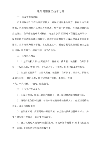 地形调整施工技术方案
