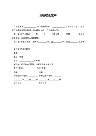 地役权设定书