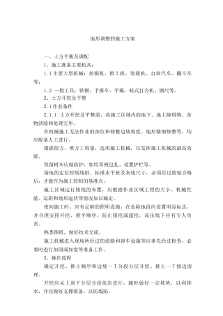 地形调整的施工方案