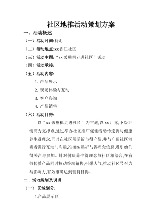 地推活动策划书