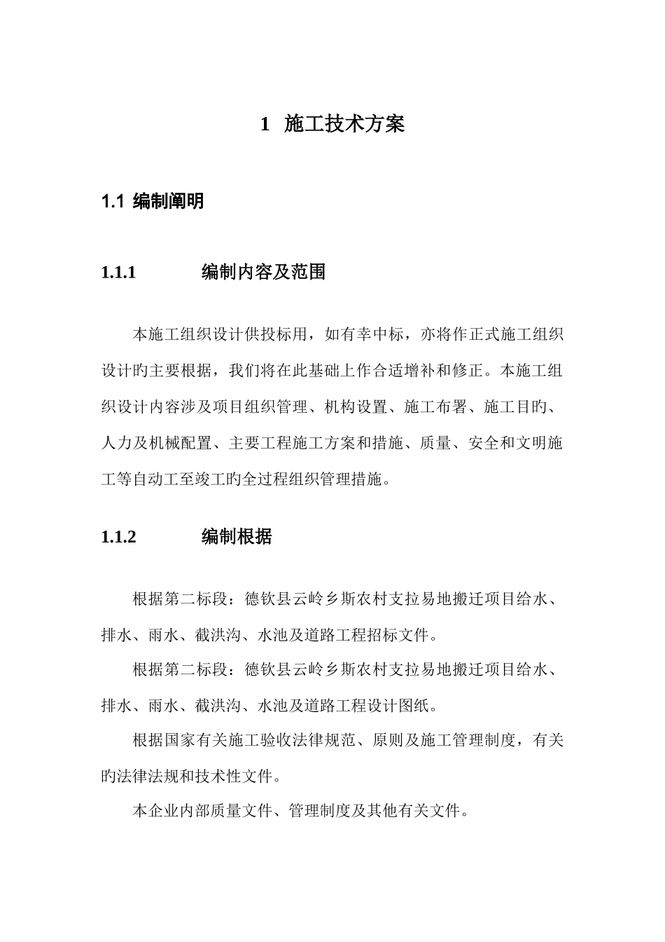 地搬迁项目工程施工技术方案_第1页