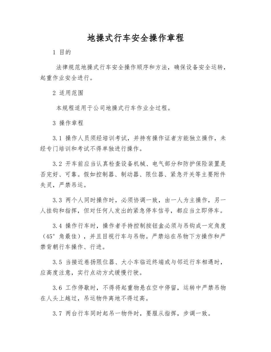 地操式行车安全操作规程_第1页