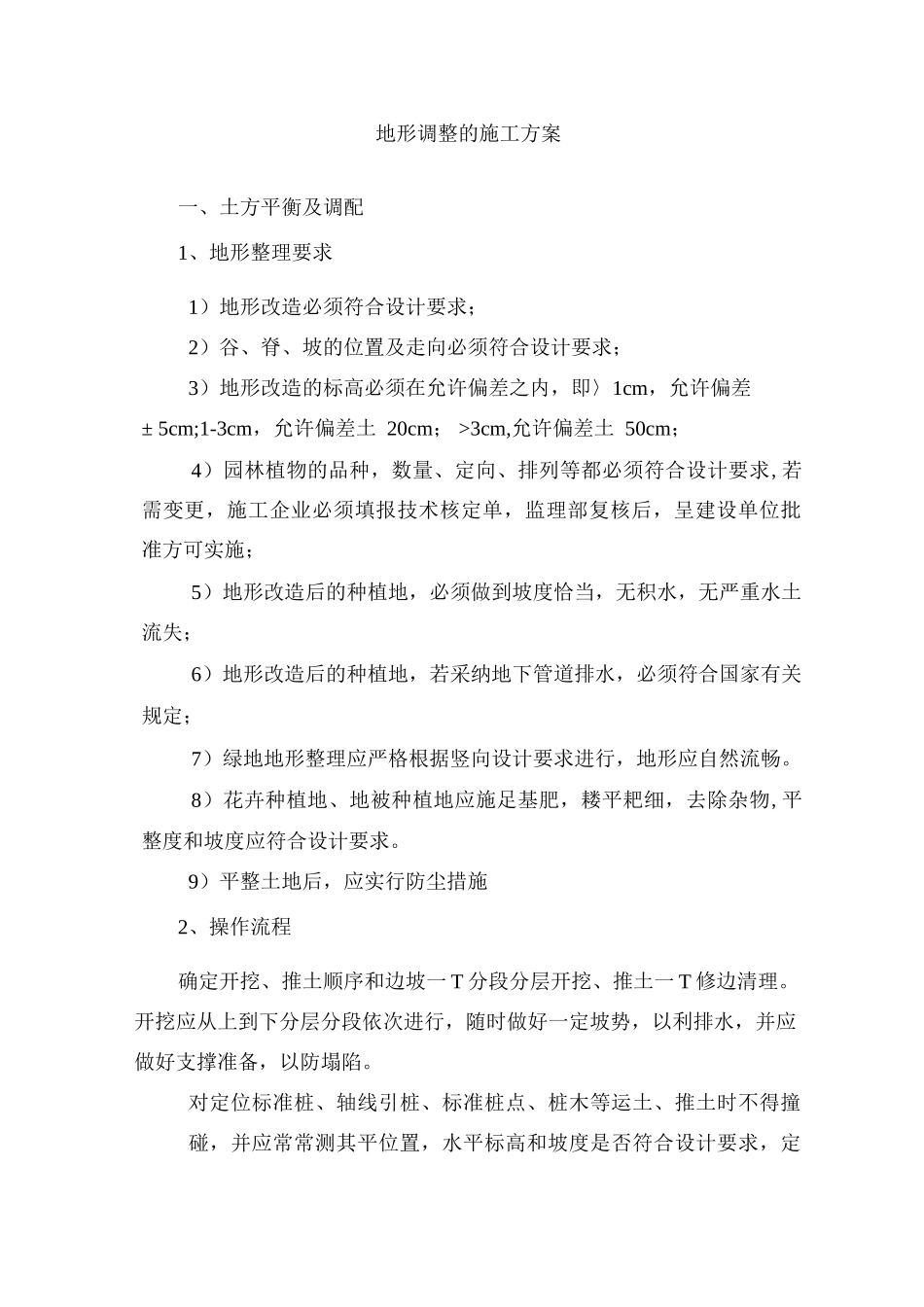 地形调整的施工方案2_第1页
