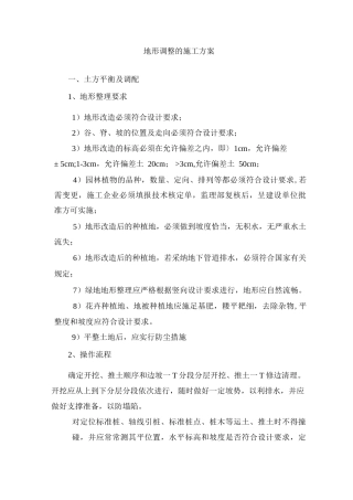 地形调整的施工方案2