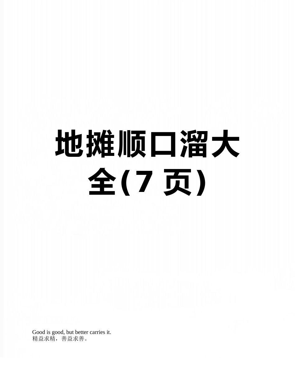 地摊顺口溜大全_第1页