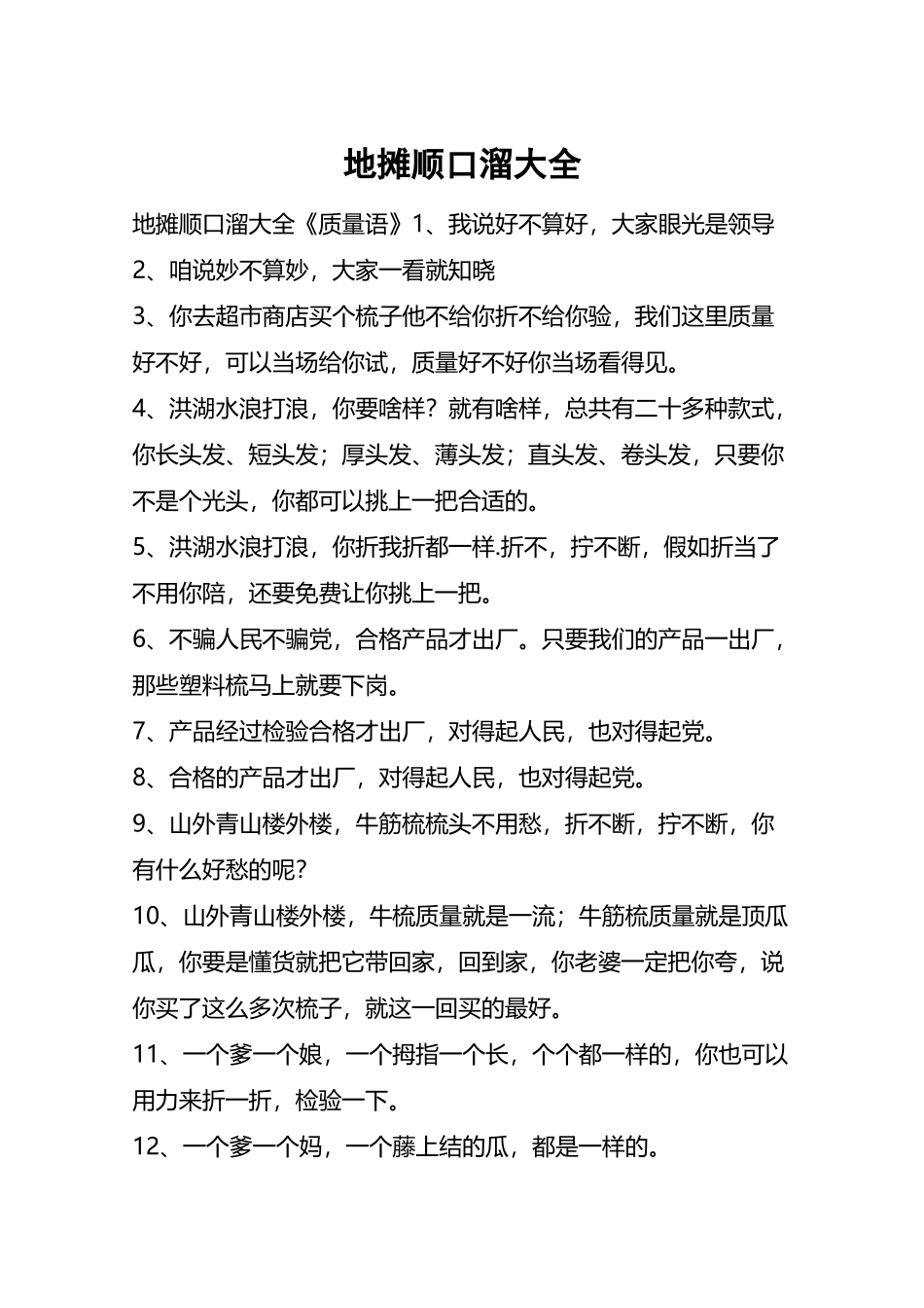 地摊顺口溜大全_第2页