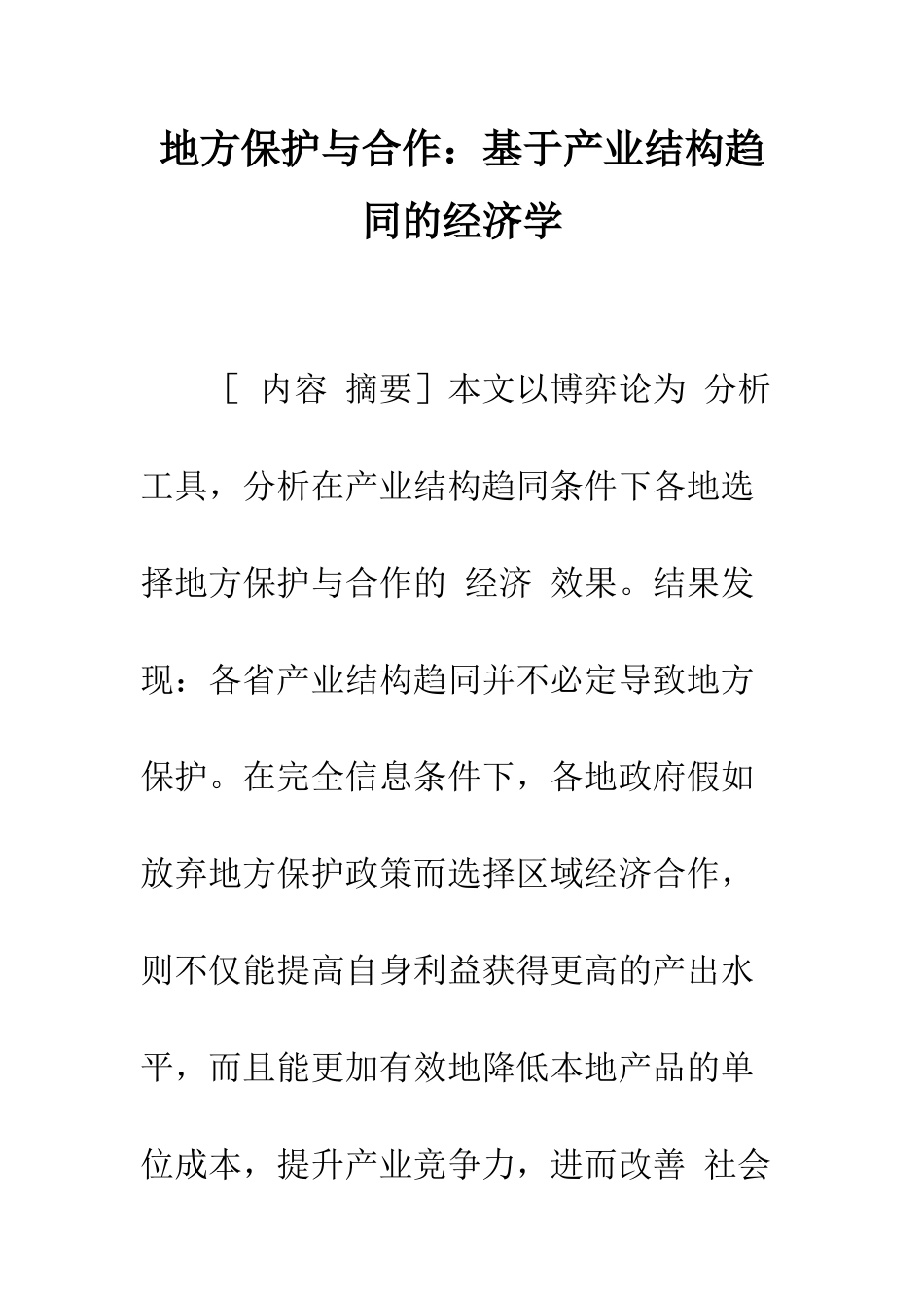 地方保护与合作：基于产业结构趋同的经济学-1_第1页