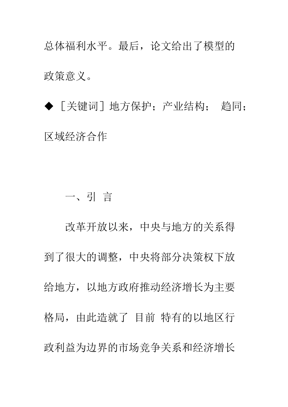 地方保护与合作：基于产业结构趋同的经济学-1_第2页