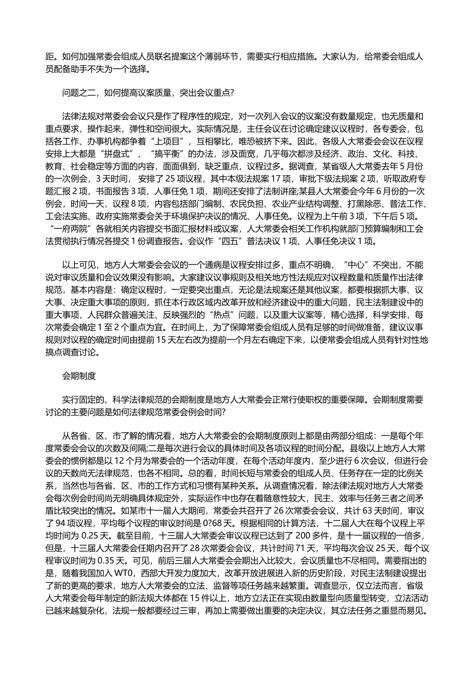 地方人大常委会会议制度的实践与思考研究与分析_第3页