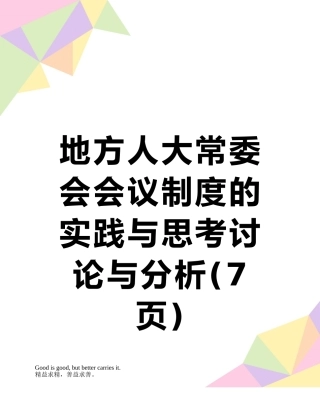 地方人大常委会会议制度的实践与思考研究与分析