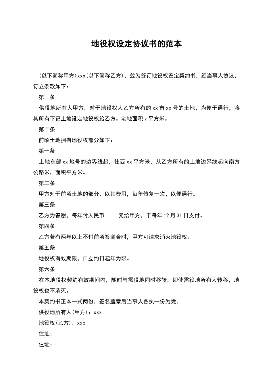地役权设定协议书的范本_第1页