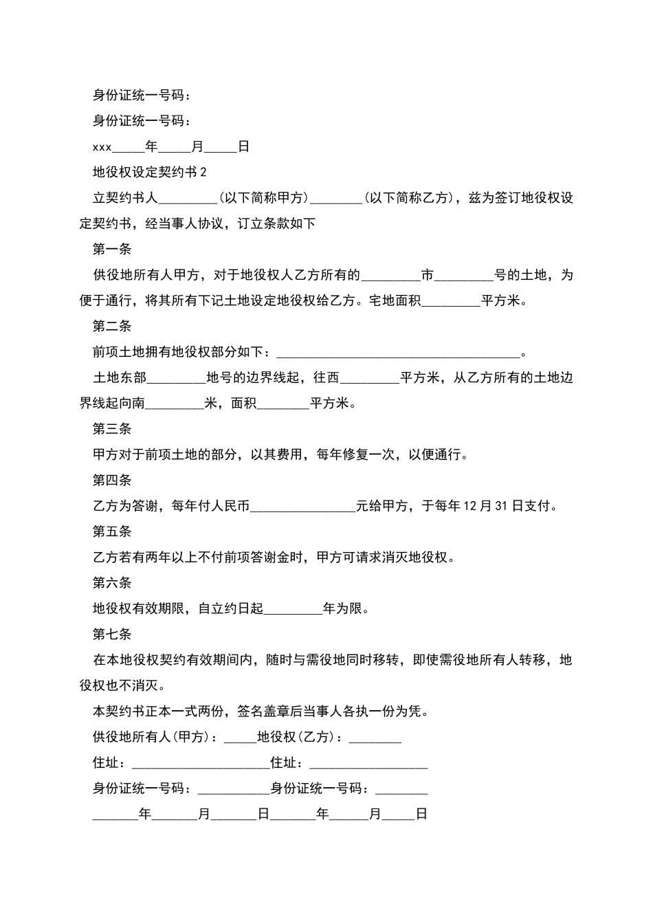 地役权设定协议书的范本_第2页