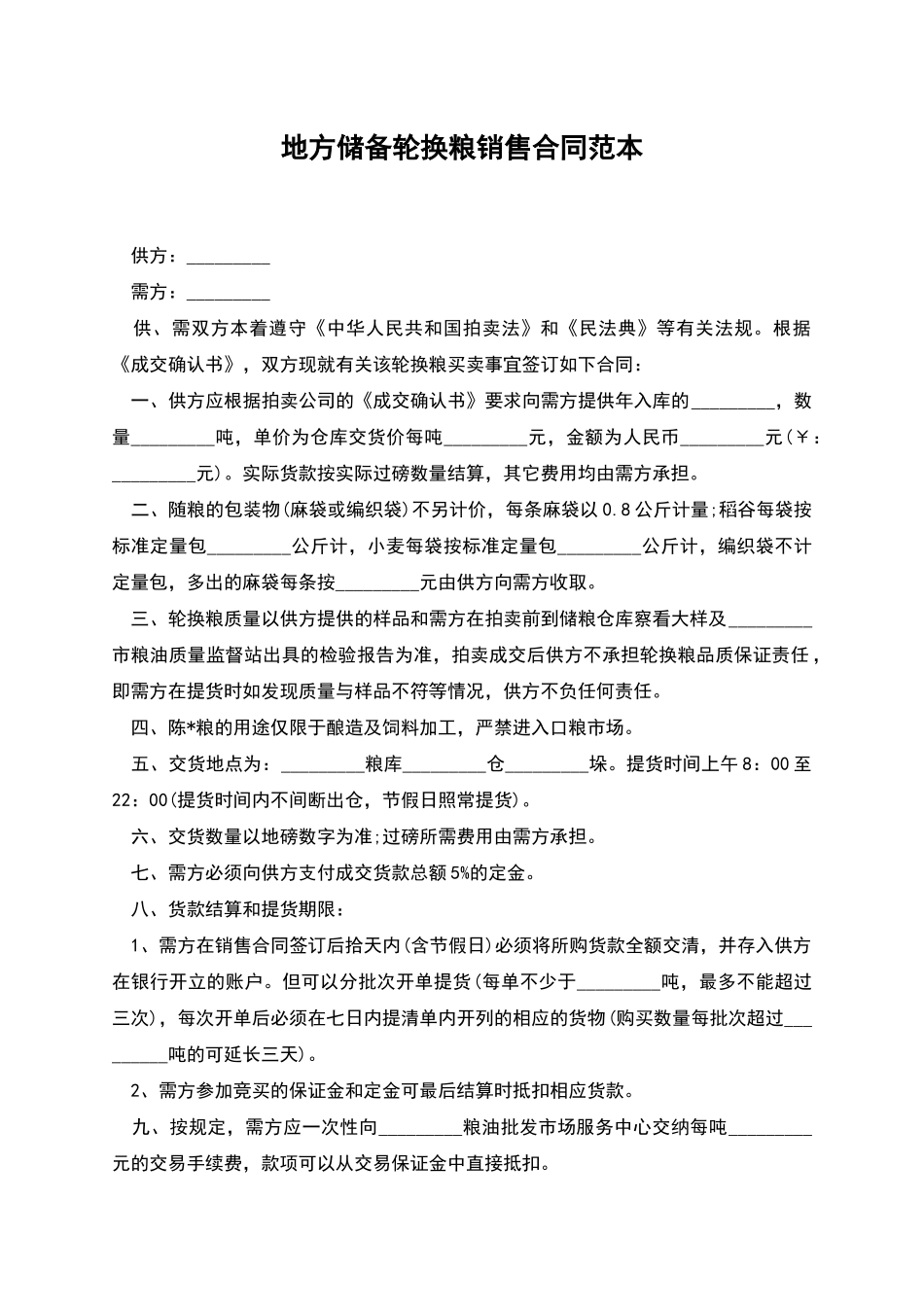 地方储备轮换粮销售合同范本_第1页