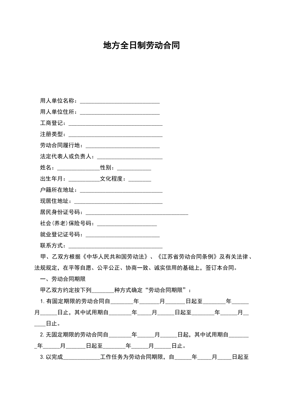 地方全日制劳动合同_第1页