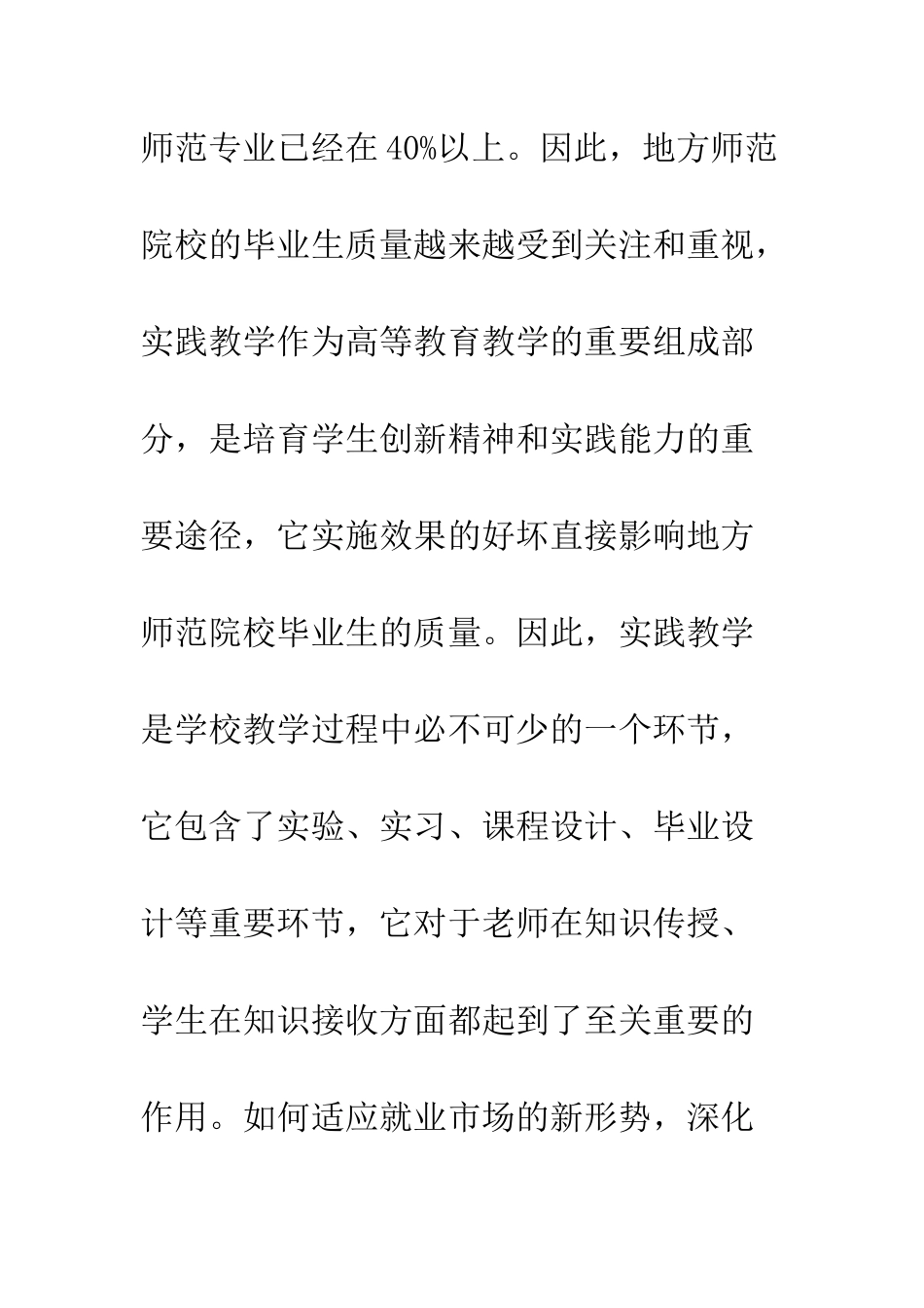 地方师范院校实践教学改革探索_第2页