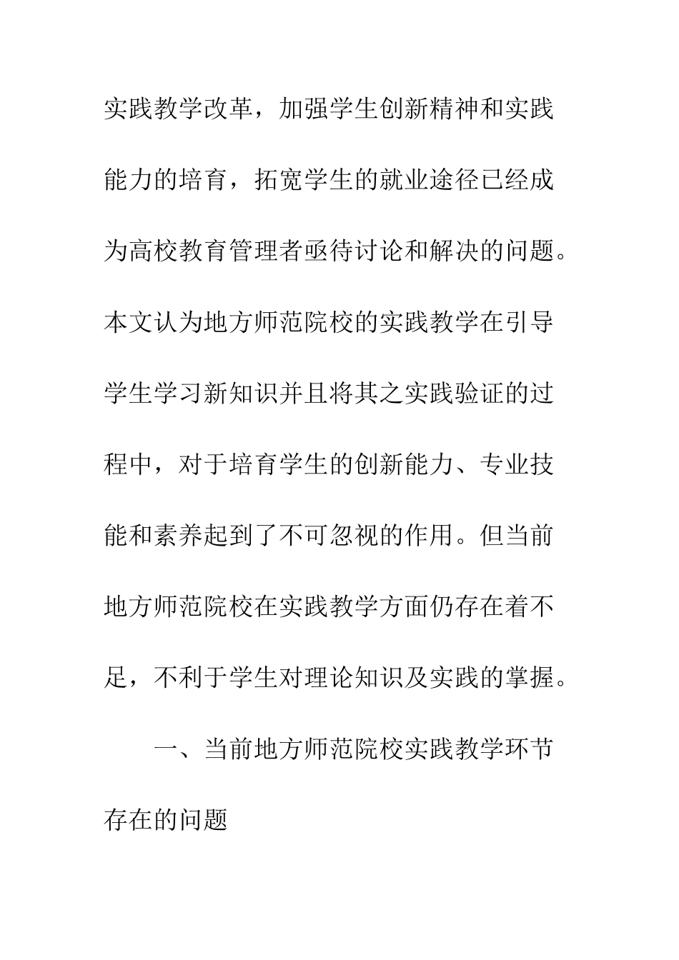 地方师范院校实践教学改革探索_第3页