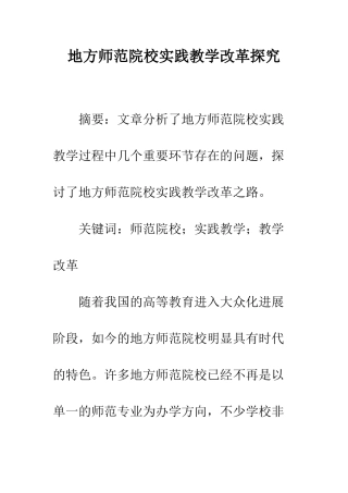 地方师范院校实践教学改革探索