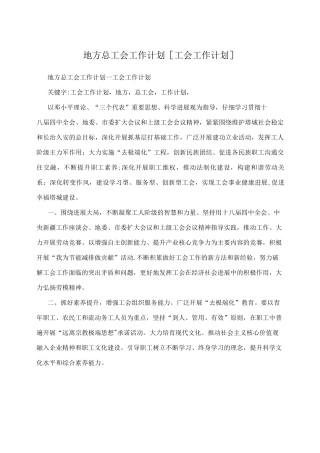 地方总工会工作计划工会工作计划