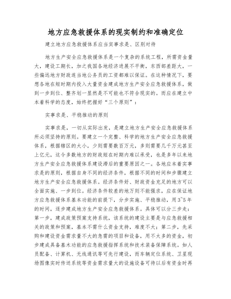 地方应急救援体系的现实制约和准确定位_第1页