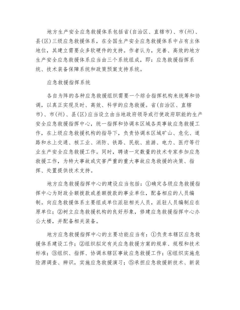 地方应急救援体系的现实制约和准确定位_第3页