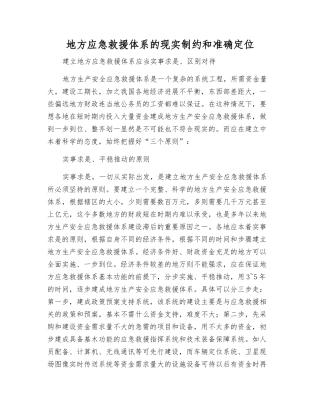 地方应急救援体系的现实制约和准确定位