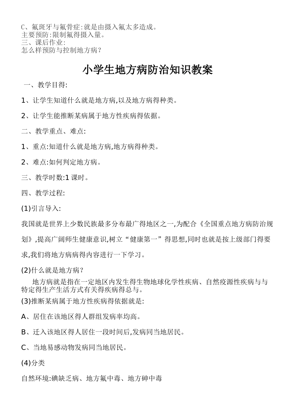 地方病防治优秀教案_第3页